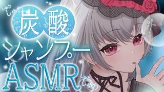 【ASMR】炭酸シャンプーで頭皮の汚れもごっそり落とす潤いシャンプーのASMR|Superb head spa| 최고급 헤드 스파 ASMR|#Vtuber