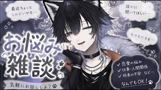 #お悩み相談 【初見歓迎】悩みある人、気軽に話していかな #vtuber #雑談