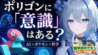 【#雑談】ポリゴンに意識はあるか?AIや哲学について #天樹玲 #超学術ポケモン