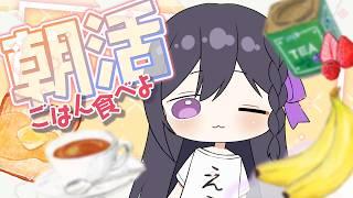 【 #朝活 】朝ごはん抜きがちな奴がちゃんと食べつつ「おはよう」とか「いてらん」を言う配信【 #しきと朝活 】