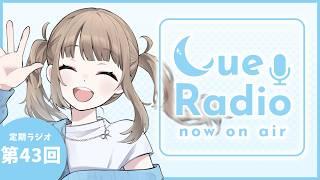【定期ラジオ雑談】キュレイディオ:第43回 月見バーガー食べました【Vtuber】