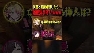 受験生同士で面接練習したら超絶気まずくなったwww #新人vtuber #マイクラ #shorts
