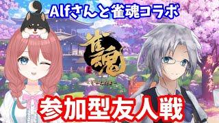 【#雀魂 コラボ】VPL6期生 Alfさんと参加型友人戦 【#視聴者参加型 】