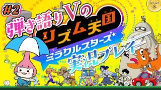 【 リズム天国 】♯2 リズムバチバチになりたい実況【 ミラクルスターズ 】#紗倉おと