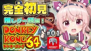 【ドンキーコング64】完全初見!みんなが遊んだ伝説の64ソフトへ #1 【桃茂フェリス】 #N64 #ドンキーコング64 #レトロゲーム #個人勢Vtuber