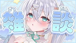 〖 雑談 〗初見さん大歓迎!コラボ最終日ありがとうお!あなたの耳に寄り添う声🫧まったり雑談!【#新人vtuber #水透瀬ろか 】