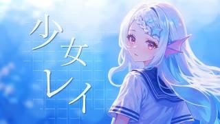 【海の日に】少女レイ /みきとP cover.葱埜ちゅな【歌ってみた】