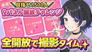 【初見歓迎】みんなで9パネル開放チャレンジ!目指せ登録者500人💠【大来ゆに / VTuber 】#個人vtuber #新人vtuber