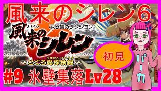 【シレン6】#9氷壁集落Lv28 #ゲーム実況 #新人vtuber #vtuber