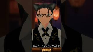 秋って、こんな匂いだったな【熊野ゆう】 #vtuber #シチュエーションボイス #秋の香り