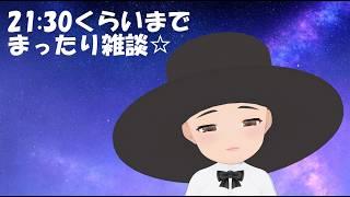 【VTuber】星の旅人 ハット☆雑談配信【69】