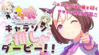 【#ウマ娘 ラジオ配信】ウマ娘 キャラソン推しダービー❣❣|ミッドナイトゆゆらじお - Mid Night YuYu Radio - 特別企画✨️【巳ノ神ユヱ / 鬼塚ゆり】#雑談