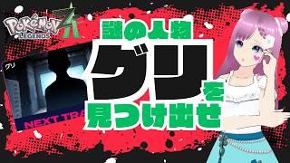 Pokémon LEGENDS ZA#20謎の人物グリを見つけ出せ