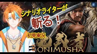 【完全初見】シナリオライターが新作『鬼武者 Way of the Sword』を斬る! #7【ネタバレあり】