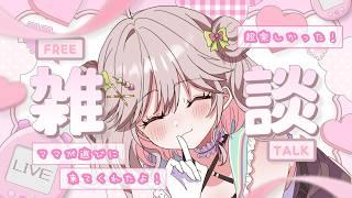 【 #雑談 / #みょんたいむ 】みんなただいまー!お母さんが遊びに来てくれたyo☆彡【 豆苗ねもと】 ♯1【#新人Vtuber #Vtuber 】