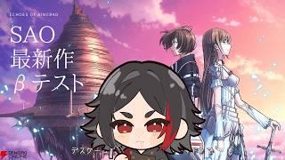 【SAO新作βテスト】リンクスタートやね