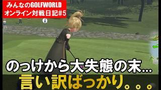 またやらかす主 拮抗した勝負の末に。。。みんなのGOLFWORLDオンライン対戦日記PART5 #みんゴルワールド #みんなのgolfworld #みんゴル