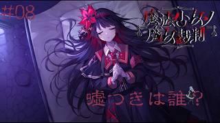 【魔法少女ノ魔女裁判】噓つきは誰だ…あまりにも残酷なゲームの始まり…#8 #まのさばネタバレ 【新人Vtuber おけいこ】