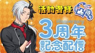 【#3周年記念】雑談しつつ活動者様凸待ちの記念配信! #男性Vtuber #凸待ち #ネロの休日 #記念配信 #マシュマロ