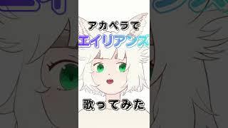 新人Vtuberがアカペラで エイリアンズ/KIRINJI を歌ってみた!【大犬丸もこ】 #shorts #vtuber #歌ってみた