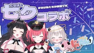 【雑談】ちゅじゅるん七夕コラボ【 #vtuber #新人vtuber #コラボ 】