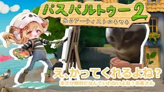 パスパルトゥーやっていくぞ!