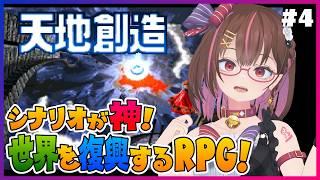 チベット高原で人間を蘇らせるぞ! #4 【天地創造】【花沢ねこ/レトロゲームVtuber】