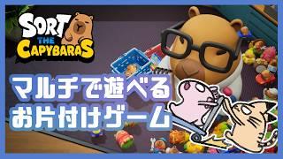 【カピバラを整理しよう!】マルチで遊べる整理整頓ゲーム #インディーゲーム #VTuber