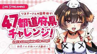 【47都道府県耐久】リスナーさんの出身地で47都道府県埋めるまで終われない!? #耐久配信 #初見さん大歓迎