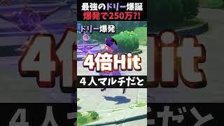 ニコ実装でドリー覚醒?!爆発が合計250万ダメージ出るようになったw【 #原神 #shorts 】
