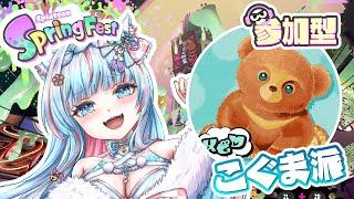 【#スプラトゥーン3】「#フェス 」~こぐま派~ #参加型 【#スプラフェス 】(#新人vtuber)