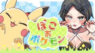〖メタモンになっちゃった!?〗ぽこあポケモンやってみた!#3