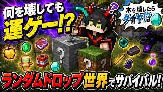 【Minecraft統合版】【参加型】何を壊しても運ゲー!? ランダムドロップ世界でサバイバル!|アドオン研究所 #1