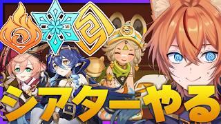 【 #原神 】史上最高のカチーナポーズを入手せよ!シアター★4縛りで完全クリアを目指せ!【 幻想シアター Luna7|狐火るび 】
