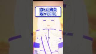 【夏の終わりに】海と山椒魚を自作MVとmixで歌ってみた【青玉レイ/VTuber】 #vtuber #vtuber準備
