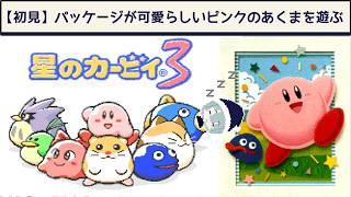 【初見】パッケージとタイトル画面がとてもかわいいゲーム【星のカービィ3】
