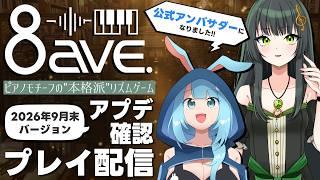 【8ave.-オクターブ-】現在開発中!基本無料PC音ゲーの最新情報を公式アンバサダーがチェックするぞ!【2026年10月号】
