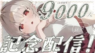 【#雑談 /#freetalk 】ch登録者9000人記念配信!どぶろくで乾杯!🍷【 #Vtuber /神凪てと】