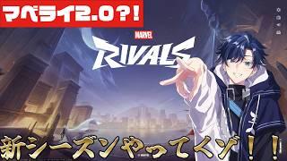 【マベライ】マベライ2.0?! 【海虎クロ】 #marvelrivals #vtuber #ゲーム配信 #耐久