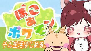 【ぽこ あ ポケモン】チルい生活はいつはじめてもいいよね
