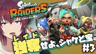 正直オタカラよりパーツが欲しい、だからシャケを”襲撃(レイド)”する【スプラトゥーンレイダース/#3】【VTuber/喜羽水月】