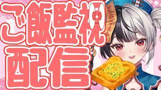 お昼ご飯見守って!今日はたべられない気がするから配信に甘えます【2年目VTuber】