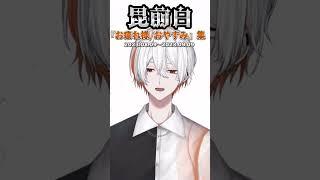 【白の記録】締めの挨拶まとめ集(8〜9月分)【個人勢Vtuber/毘前白/切り抜き】 #shorts