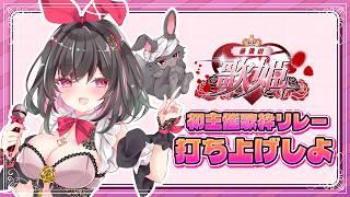 【 #新人Vtuber 】歌枠リレーの余韻たっぷり❤️🩹 打ち上げしよー‼️ 【 初見さんもわじゅも大歓迎✨ 】