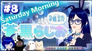☀️ここが朝の居場所|蒼黒らじお #8【土曜ゆる雑談/初見さん歓迎◎】