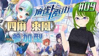 【麻雀一番街 #9】四麻東風で参加型!~ダブロン・サドンデスはもはや恒例~