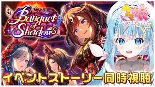 【ウマ娘】完全初見!! Banquet of Shadowsイベントストーリー鑑賞会!!【 夢見しずく / 新人vtuber】