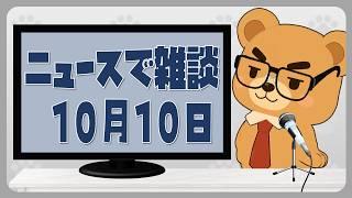 【雑談】気になるニュースを振り返る雑談 10/10(土)【VTuber】