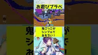 お遊びプラべは鬼ごっこがシンプルでおもろい! #スプラトゥーン3 #splatoon3 #shorts #vtuber