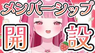 【記念雑談】メンバーシップ、開設します!!〈#新人Vtuber〉〈姫兎いちご〉